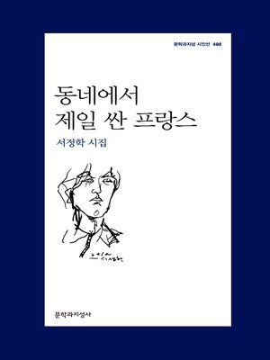 cover image of 동네에서 제일 싼 프랑스